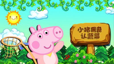 小豬佩奇認蔬菜手機游戲最新版截圖1