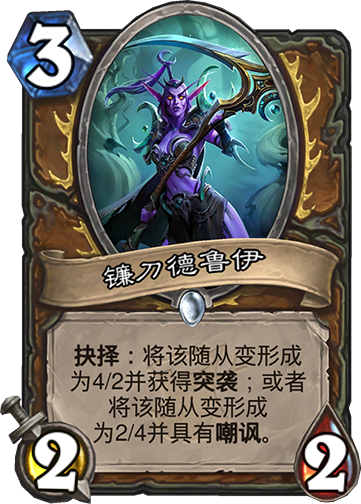 爐石傳說女巫森林惡毒德卡組推薦 德魯伊平民卡組