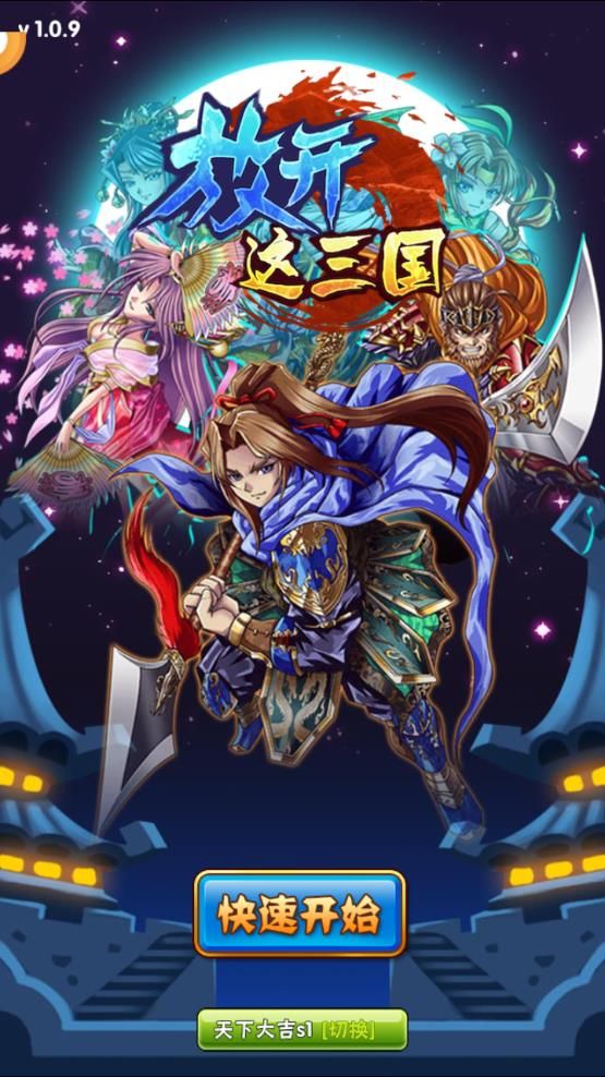 放開這三國手游滿V版免費公益服截圖1