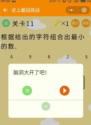 微信史上最囧挑戰(zhàn)第11關(guān)，根據(jù)給出的字符組合最小的數(shù).