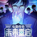 未來(lái)重啟手游預(yù)約版