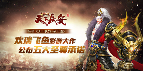 《天下長安帝王道》手游公布 五項至尊承諾曝光