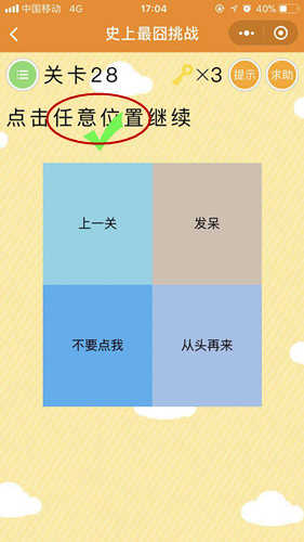 微信史上最囧挑戰(zhàn)第28關(guān)怎么過(guò)？第28關(guān)攻略