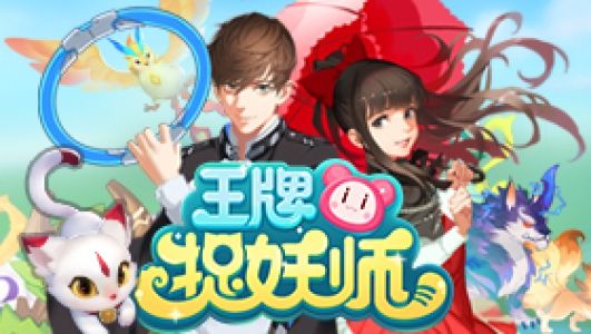 王牌捉妖師怎么預(yù)約？王牌捉妖師預(yù)約方式匯總