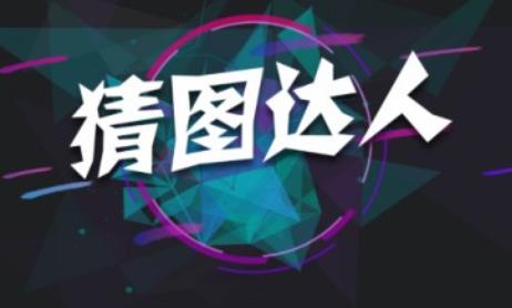 微信燒腦猜圖怎么過？微信燒腦猜圖全關(guān)攻略匯總