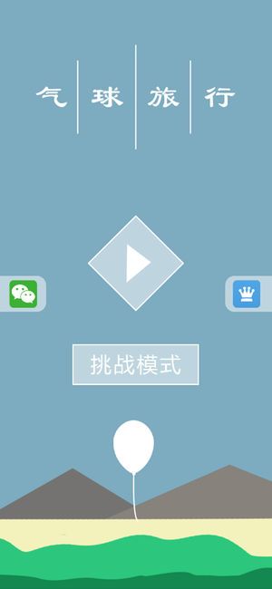 氣球旅行手機(jī)游戲最新正版下載截圖1