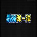 微信最強(qiáng)彈一彈APK小程序附高分技巧下載最新地址