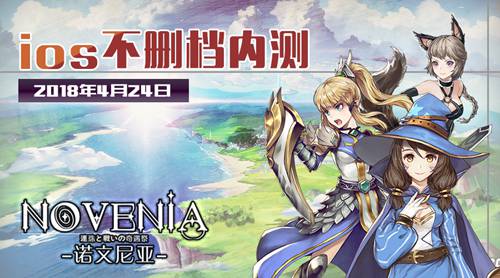 諾文尼亞近日登陸iOS 新的冒險之旅開啟