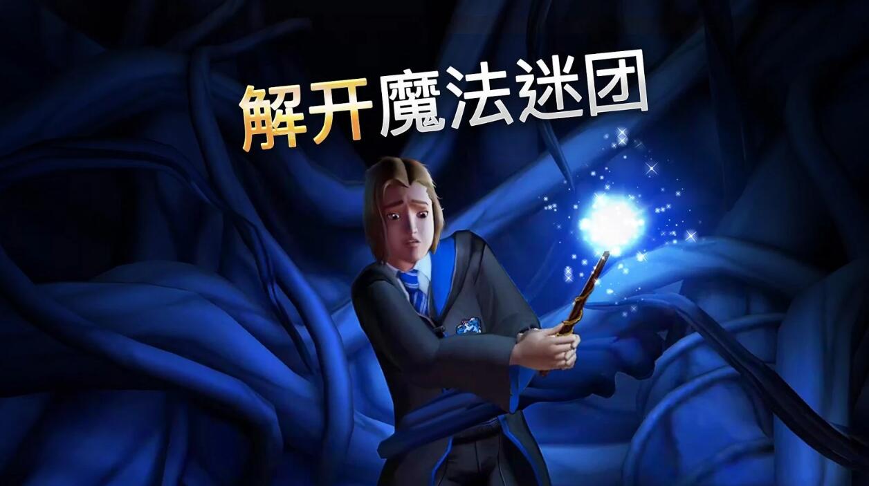 哈利波特霍格沃茨的秘密正式發(fā)售：今日正式登陸IOS/安卓平臺(tái)