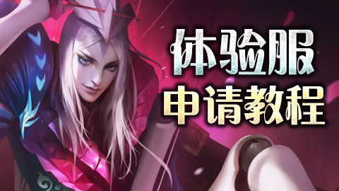 王者榮耀體驗(yàn)服搶號(hào)