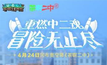 不思議迷宮聯(lián)動茶啊二中 重燃中二魂冒險無止境！