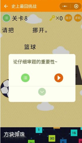 微信史上最囧挑戰(zhàn)第8關(guān)答案，請把籃球挪開