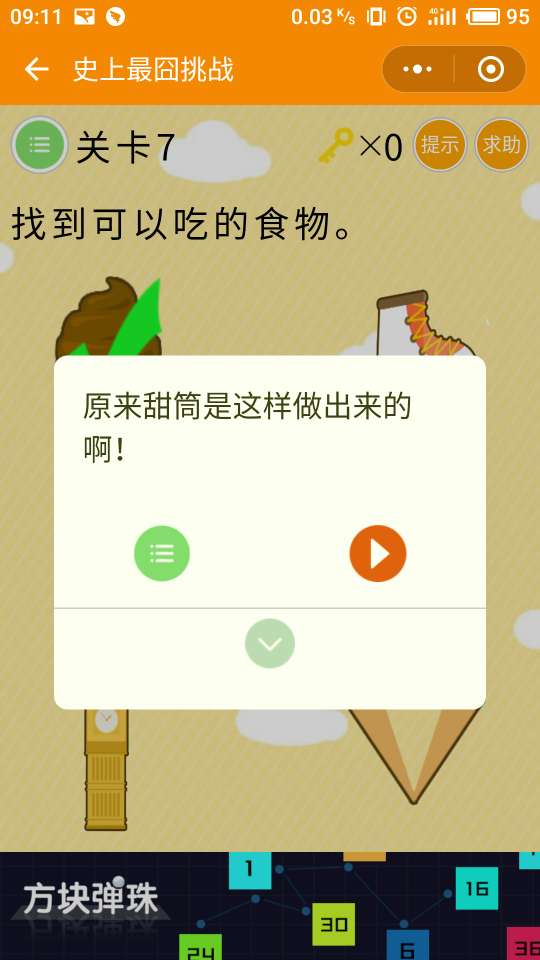 微信史上最囧挑戰(zhàn)第七關(guān)答案，找到可以吃的食物