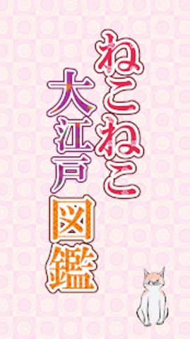 貓貓大江戶(hù)圖鑒安卓版游戲下載截圖3