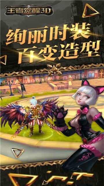 王者覺醒3D手游下載最新版截圖1