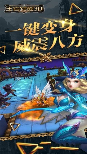 王者覺醒3D手游下載最新版截圖2