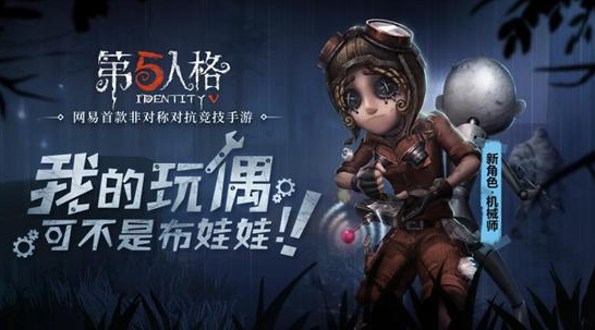 第五人格新求生者機械師上線詳情匯總：新求生者機械師厲不厲害？