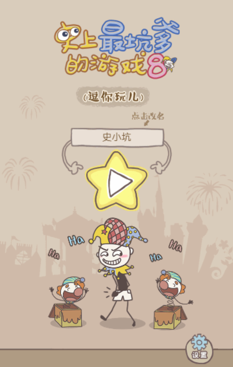 微信史上最坑爹的游戲8攻略大全：史上最坑爹游戲8答案匯總