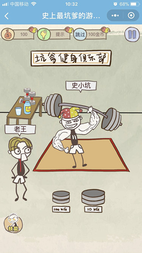 微信史上最坑爹的游戲8第10關(guān)通關(guān)攻略