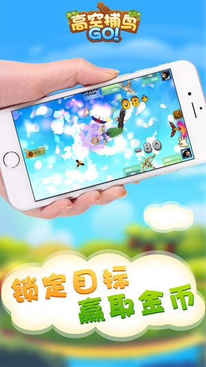 高空捕鳥手機(jī)游戲下載最新版截圖5