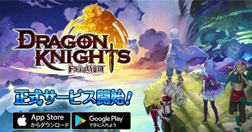 《龍族騎士團(tuán)》日本雙平臺(tái)上線：RPG手游新作正式上架！