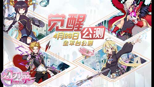 幻刃錄4月26日全平臺(tái)公測(cè)，愛與羈絆的旅程