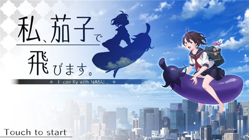 女高中生x茄子射擊游戲《我用茄子飛》推出安卓版