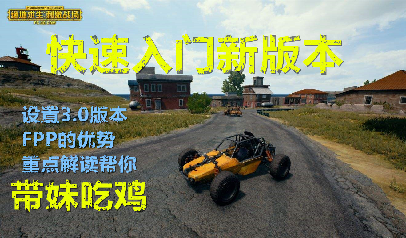 絕地求生刺激戰(zhàn)場(chǎng)新版本重點(diǎn)解讀：新版本玩法攻略匯總