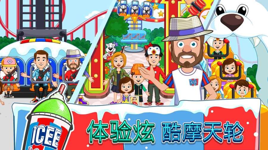 我的小鎮(zhèn)ICEE游樂園游戲安卓版截圖1