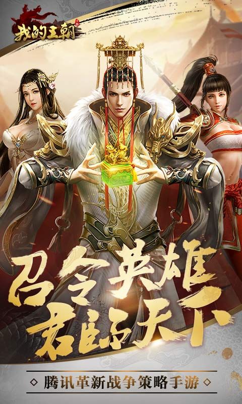 我的王朝手游騰訊測試版截圖2