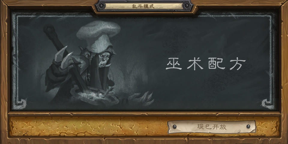 爐石傳說(shuō)亂斗巫術(shù)配方攻略 亂斗巫術(shù)配方最強(qiáng)職業(yè)