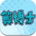 算博士安卓版游戲下載
