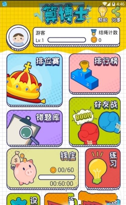 算博士安卓版游戲下載截圖2