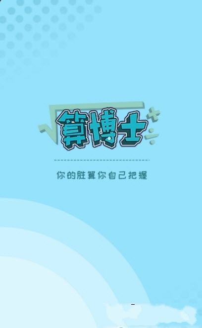 算博士安卓版游戲下載截圖1