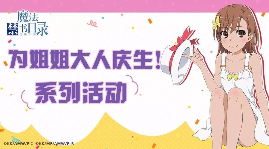 魔法禁書目錄活動預(yù)告：學(xué)園都市第一的電擊公主就要過生日啦