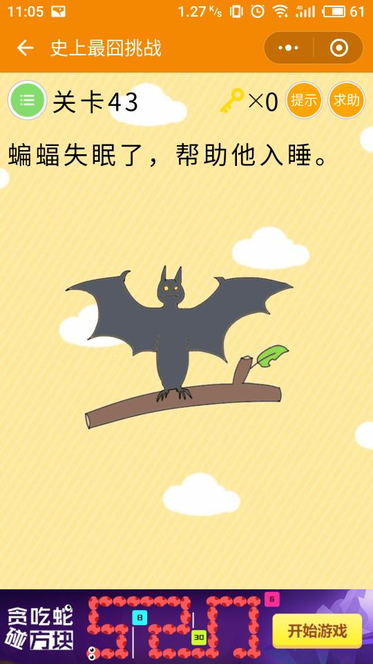 微信史上最囧挑戰(zhàn)第43關(guān)，幫蝙蝠入睡