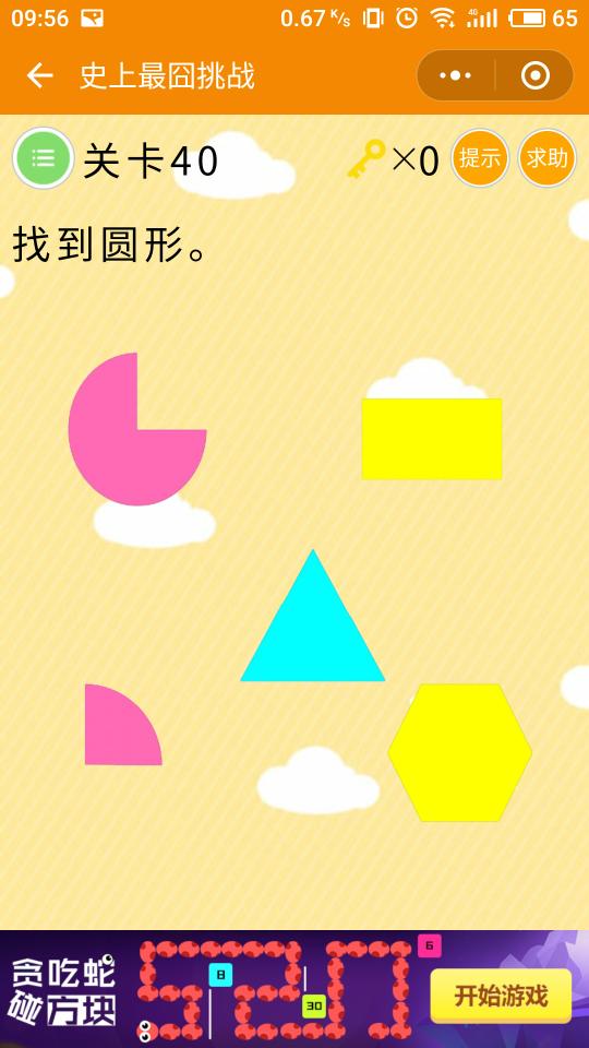 微信史上最囧挑戰(zhàn)第40關(guān)，找到圓形