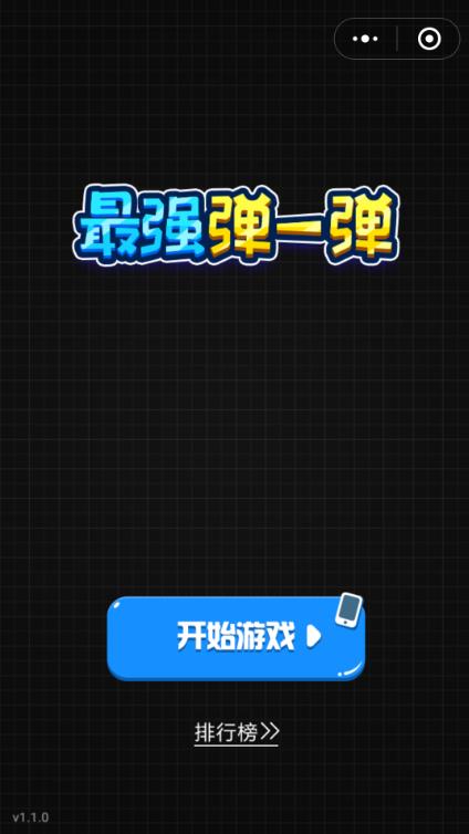微信最強彈一彈游戲位置一覽 最強彈一彈游戲在哪？該怎么進？