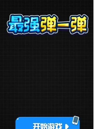 微信最強彈一彈閃退怎么辦？最強彈一彈閃退解決辦法匯總