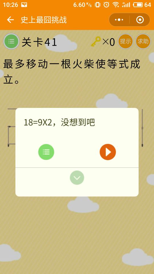 微信史上最囧挑戰(zhàn)第41關(guān)，最多移動(dòng)一根火柴使等式成立