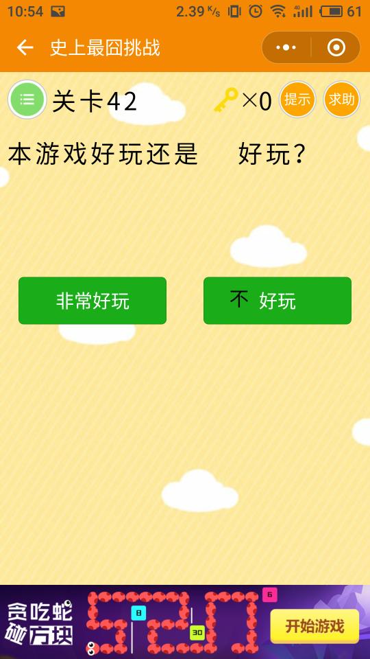 微信史上最囧挑戰(zhàn)第42關，本游戲好玩還是不好玩？