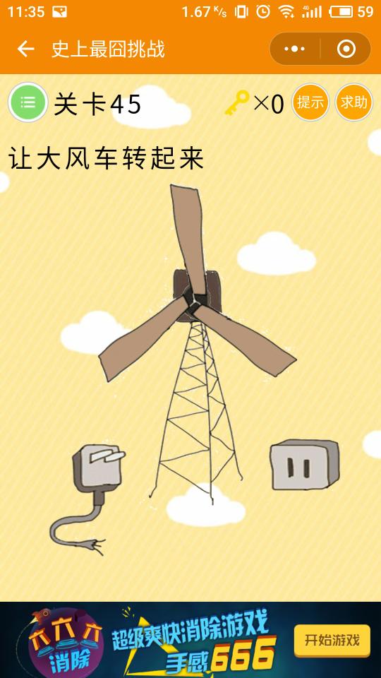 微信史上最囧挑戰(zhàn)第45關(guān)，讓風(fēng)車轉(zhuǎn)起來(lái)