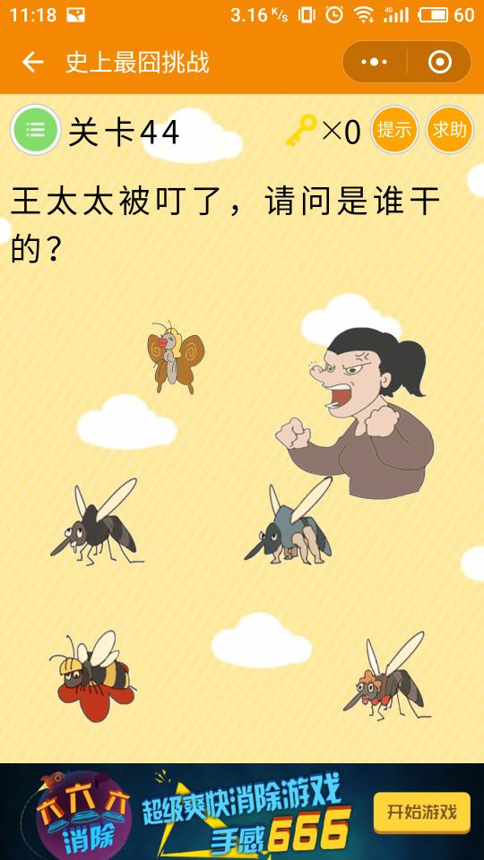 微信史上最囧挑戰(zhàn)第44關(guān)，王太太被蚊子叮了是誰(shuí)干的？