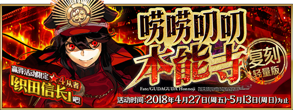 命運(yùn)冠位指定本能寺復(fù)刻活動玩法介紹 2018本能寺復(fù)刻活動該怎么玩？