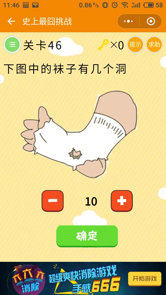微信史上最囧挑戰(zhàn)第46關(guān)，下圖中的襪子有幾個洞