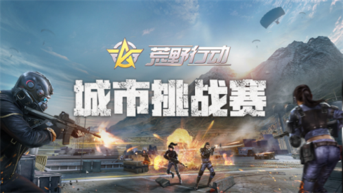 暢玩五一小長(zhǎng)假 《荒野行動(dòng)》海量賽事等你來(lái)戰(zhàn)