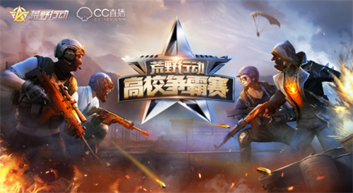 暢玩五一小長假 《荒野行動》海量賽事等你來戰(zhàn)