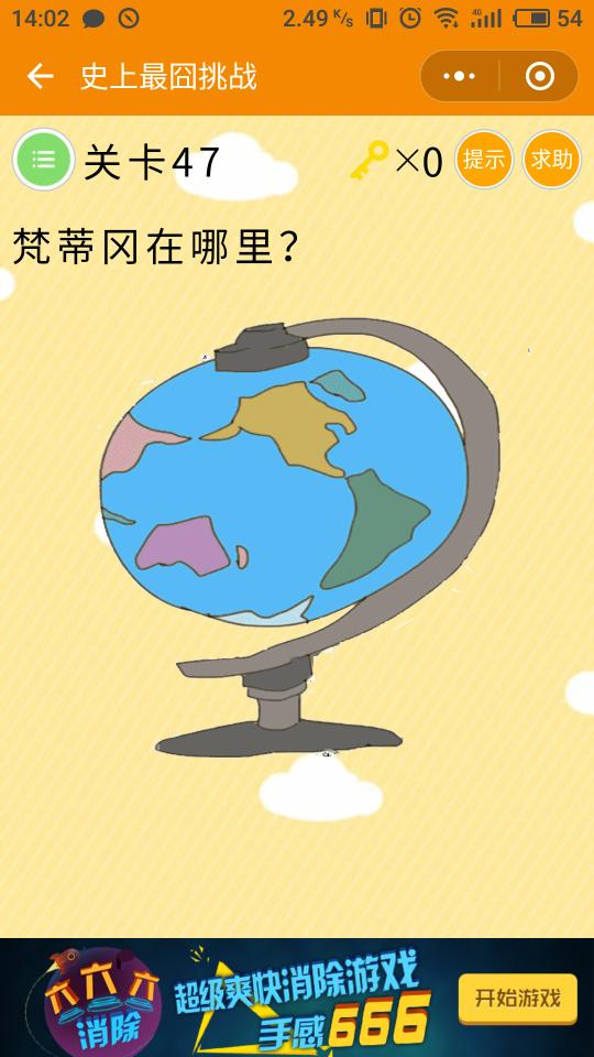 微信史上最囧挑戰(zhàn)第47關(guān)，梵蒂岡在哪里