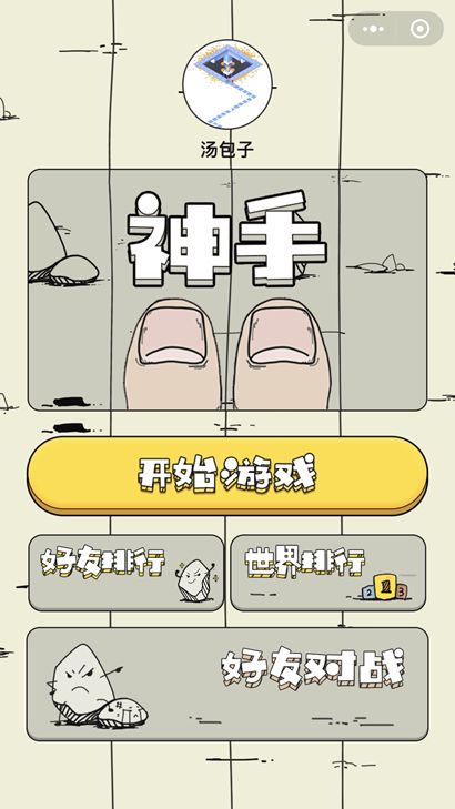 微信神手小游戲APP安卓下載入口截圖2