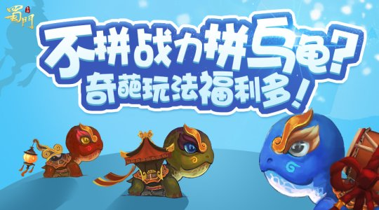 蜀門(mén)手游奇葩玩法今日上線 皮過(guò)杰尼龜！